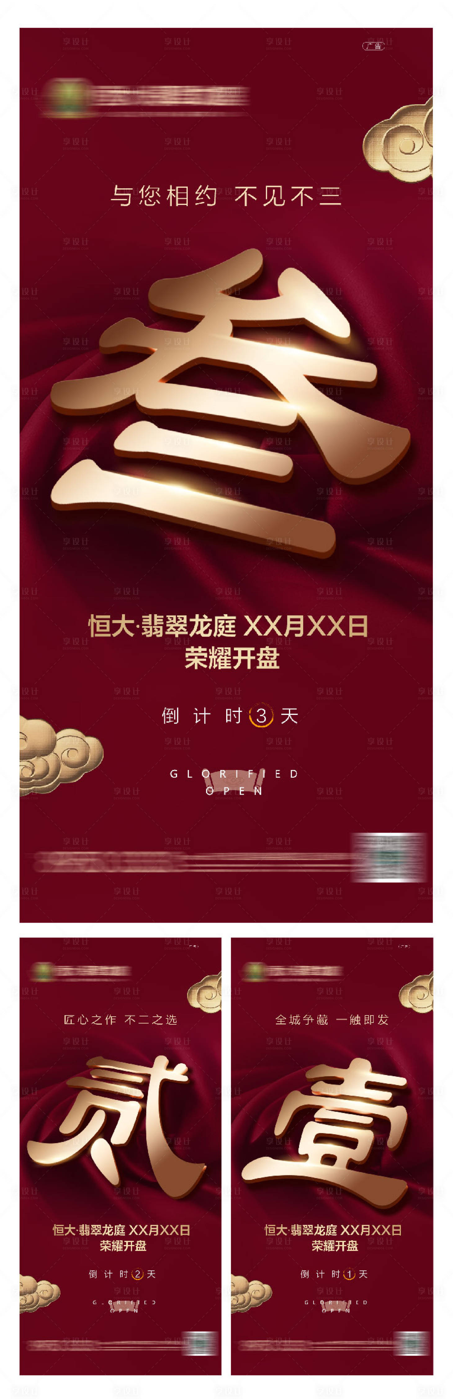 源文件下載【享設計】搜索編號：60560001519519499【地產開盤倒計時海報】