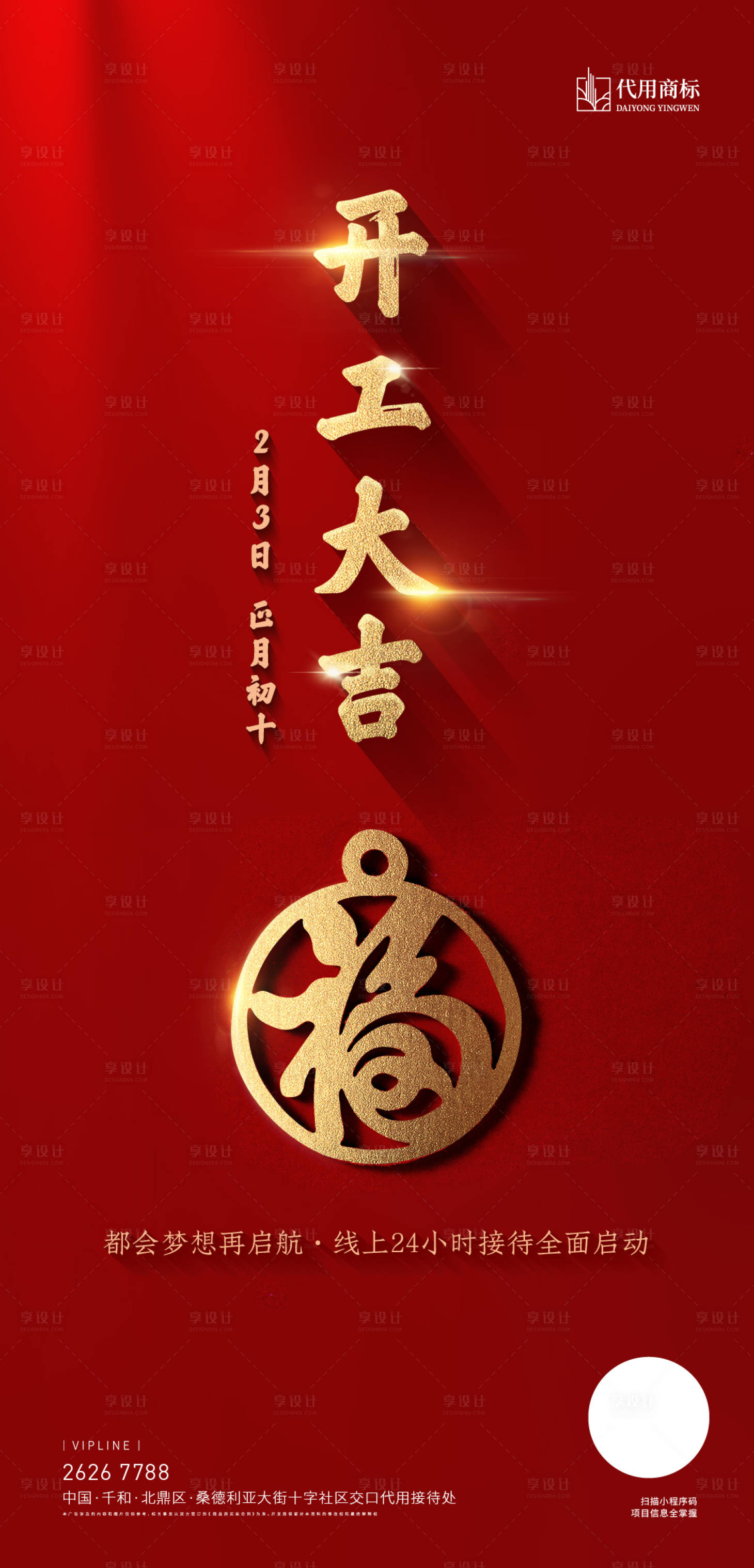 源文件下載【享設計】搜索編號：95040001463196179【地產新年開工大吉海報】