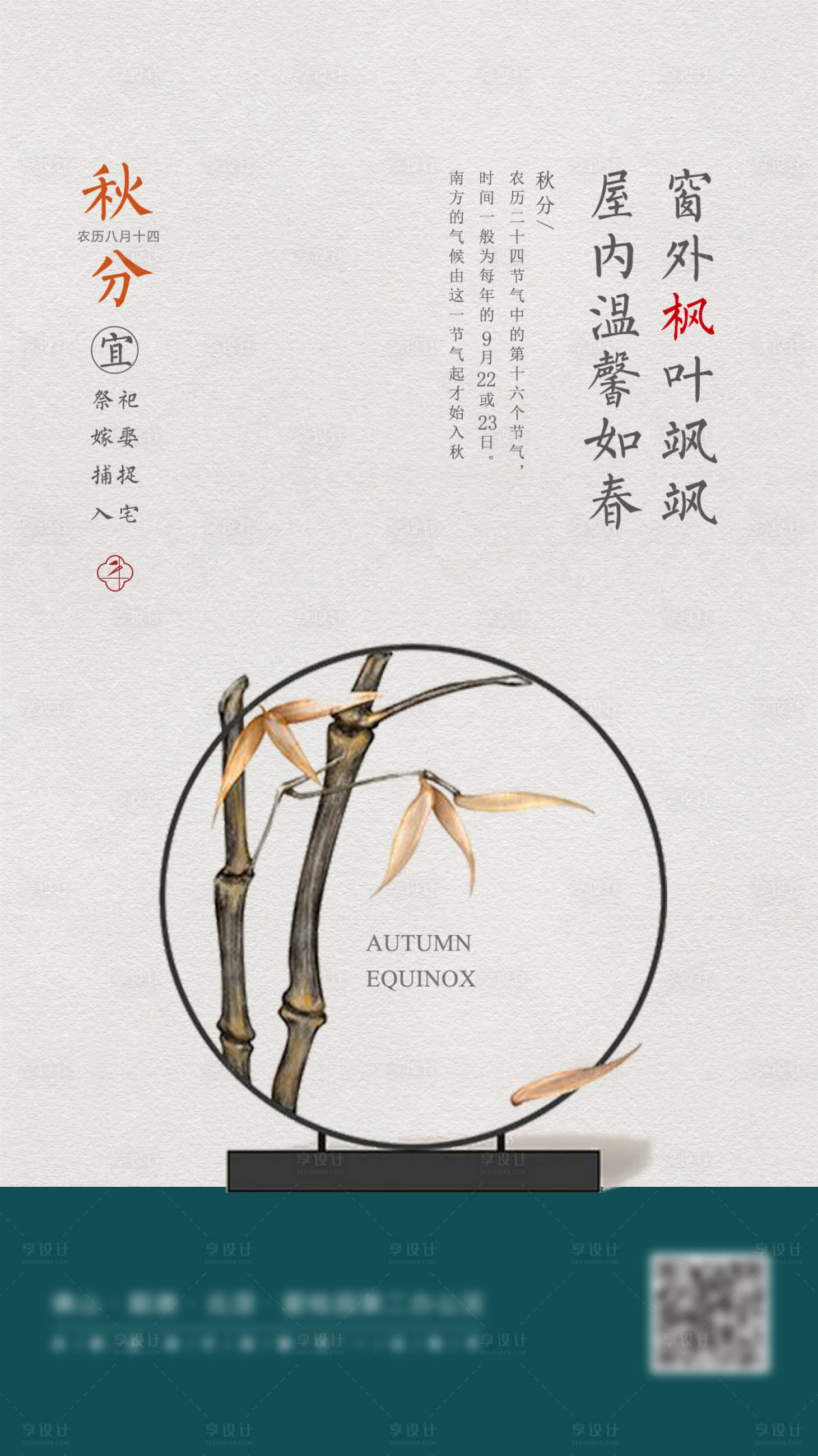 源文件下載【享設計】搜索編號：84750001311889935【秋分地產家居創意海報】