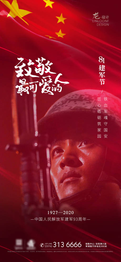源文件下載【享設計】搜索編號：97820001491106510【八一建軍節地產海報】