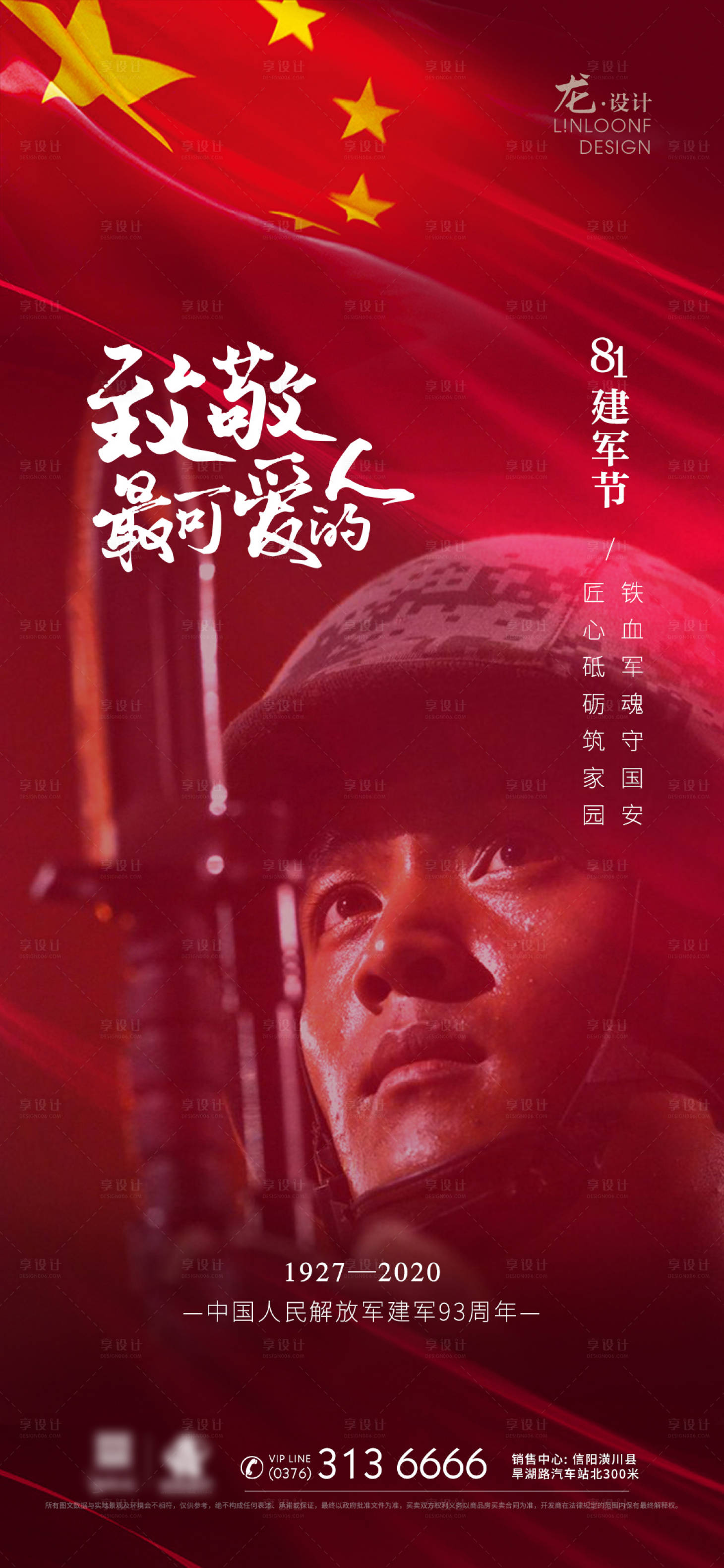 源文件下載【享設計】搜索編號：97820001491106510【八一建軍節地產海報】