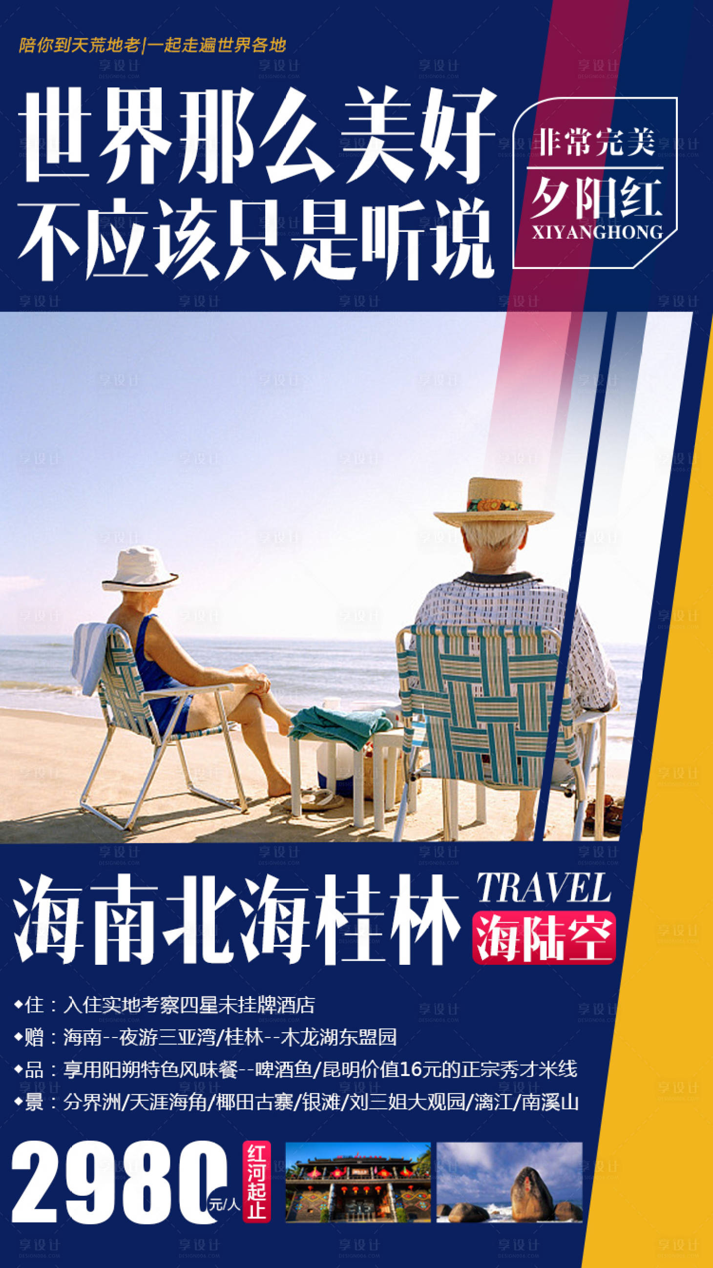 源文件下載【享設計】搜索編號：79930001409912112【海南北海桂林旅游海報】