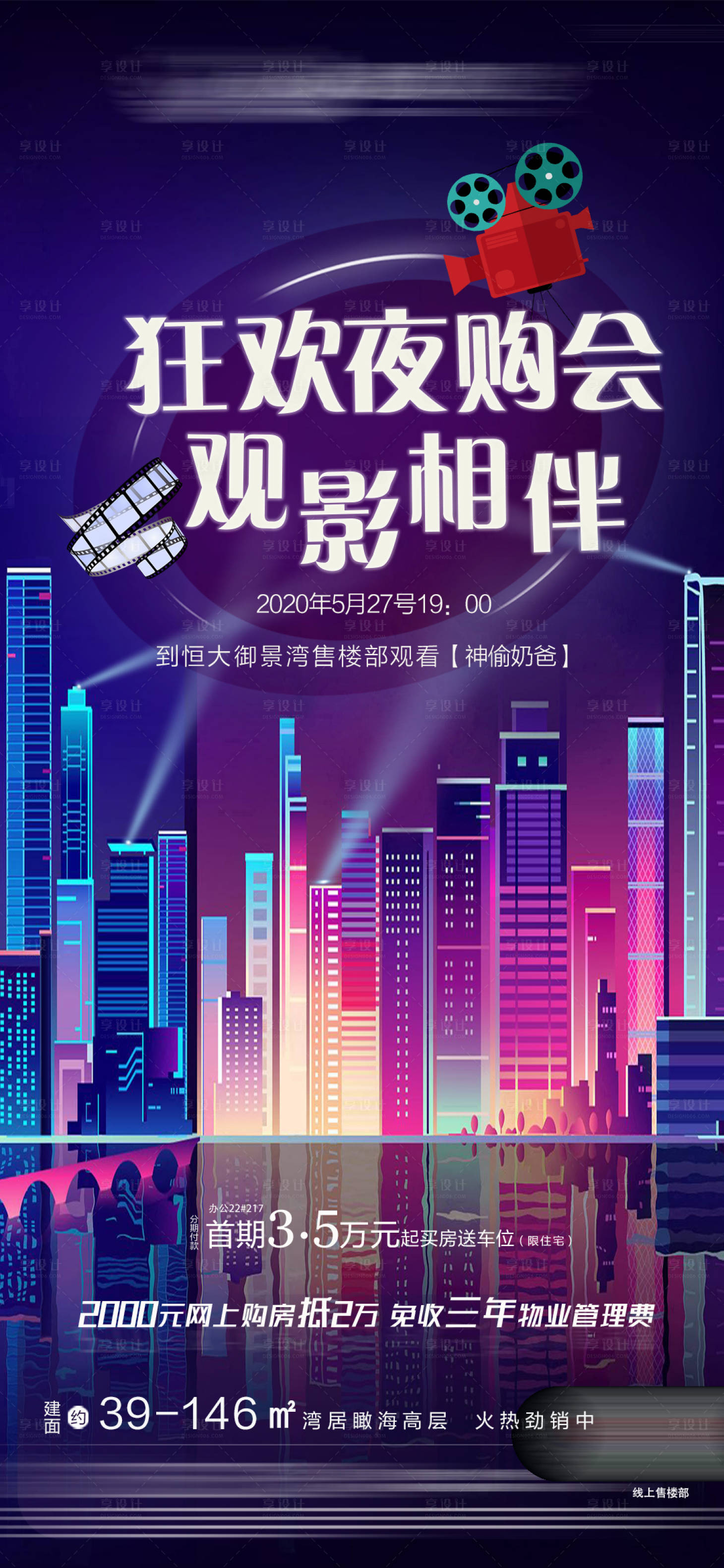 源文件下载【地产夜购会观影活动海报】编号：28600001468908009