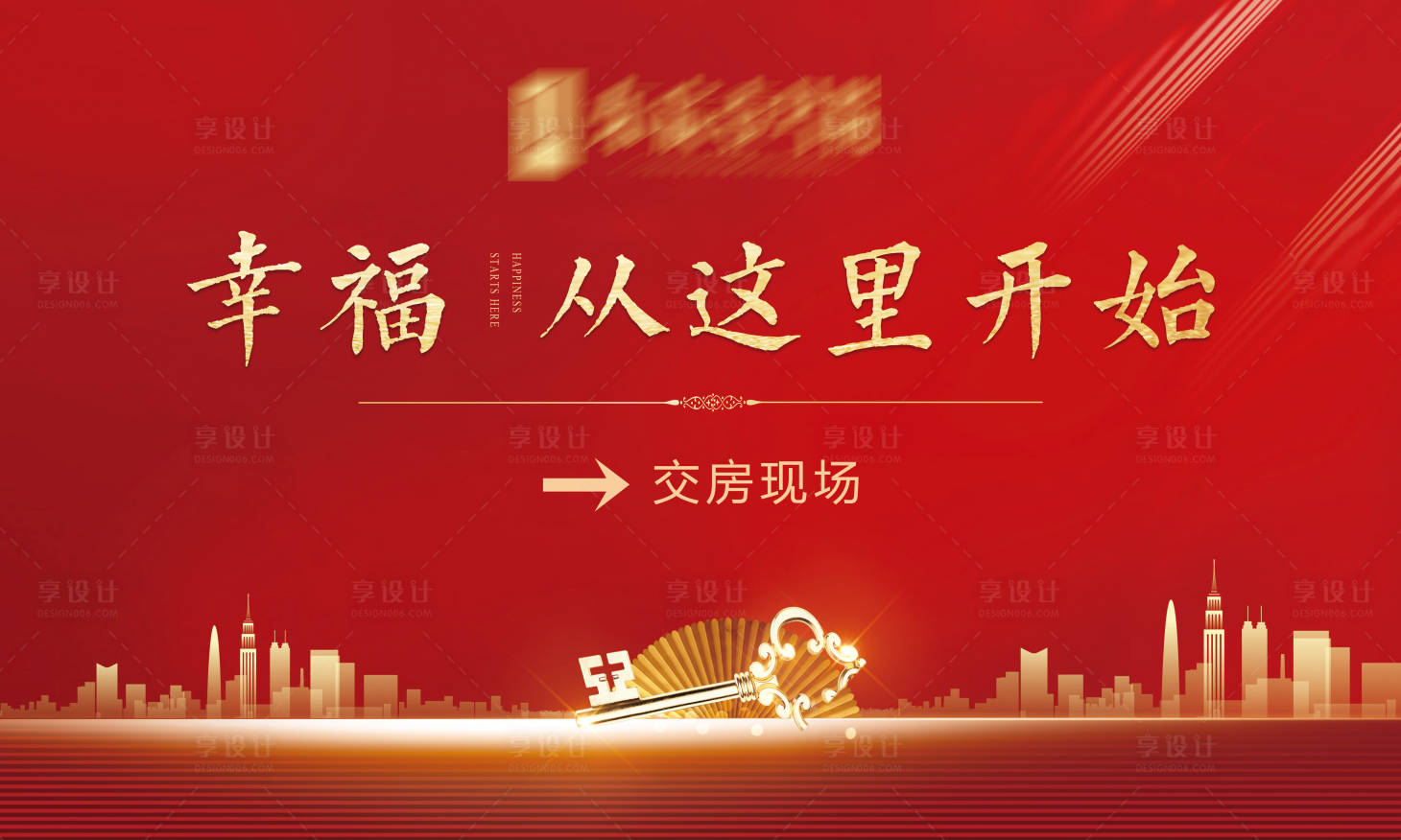 源文件下载【享设计】搜索编号：22840001342335307【地产交房背景板】