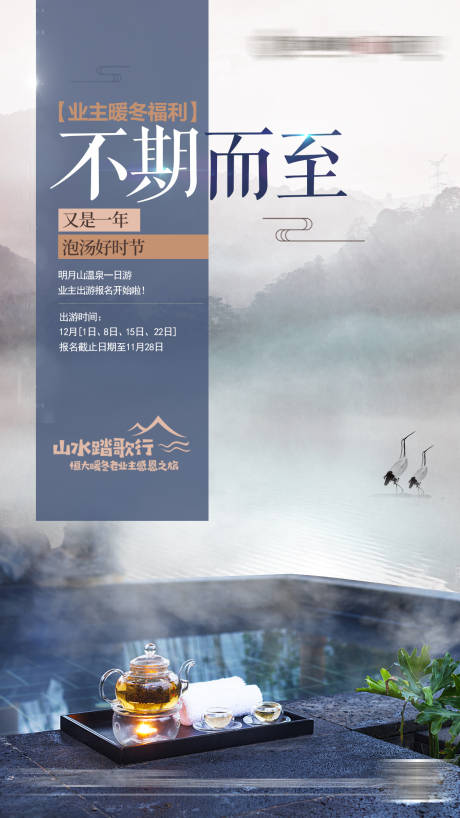 源文件下载【享设计】搜索编号：10620001494884841【地产业主泡温泉活动海报】
