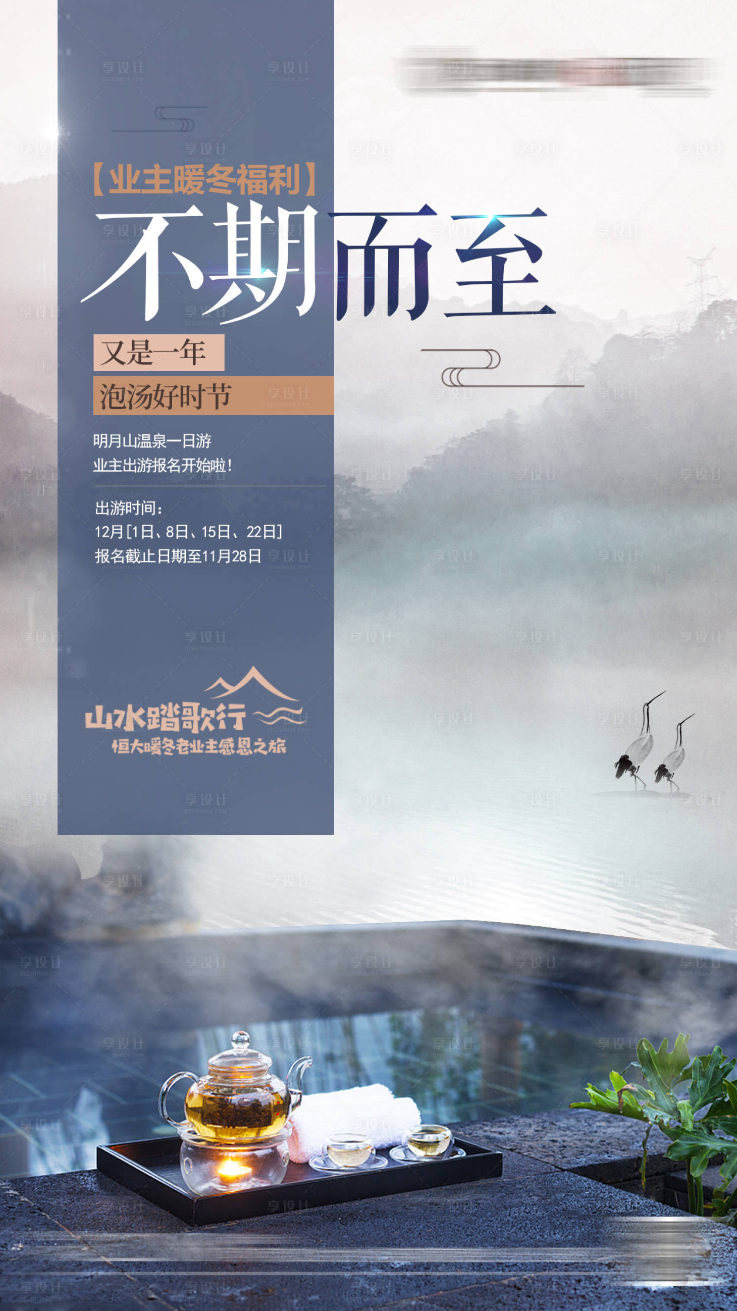 源文件下载【享设计】搜索编号：10620001494884841【地产业主泡温泉活动海报】