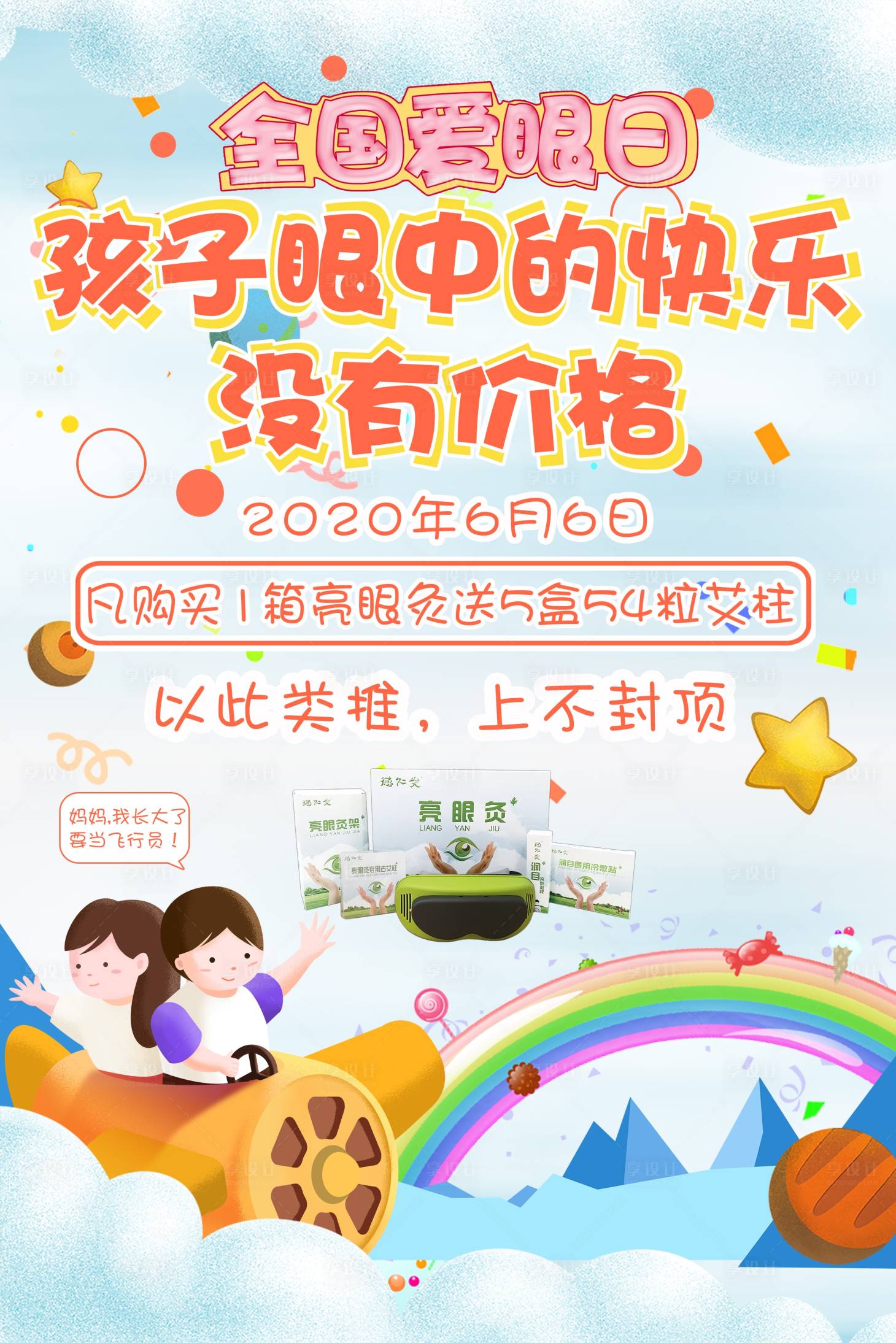 源文件下载【全国爱眼日宣传广告海报】编号：56970001394793053
