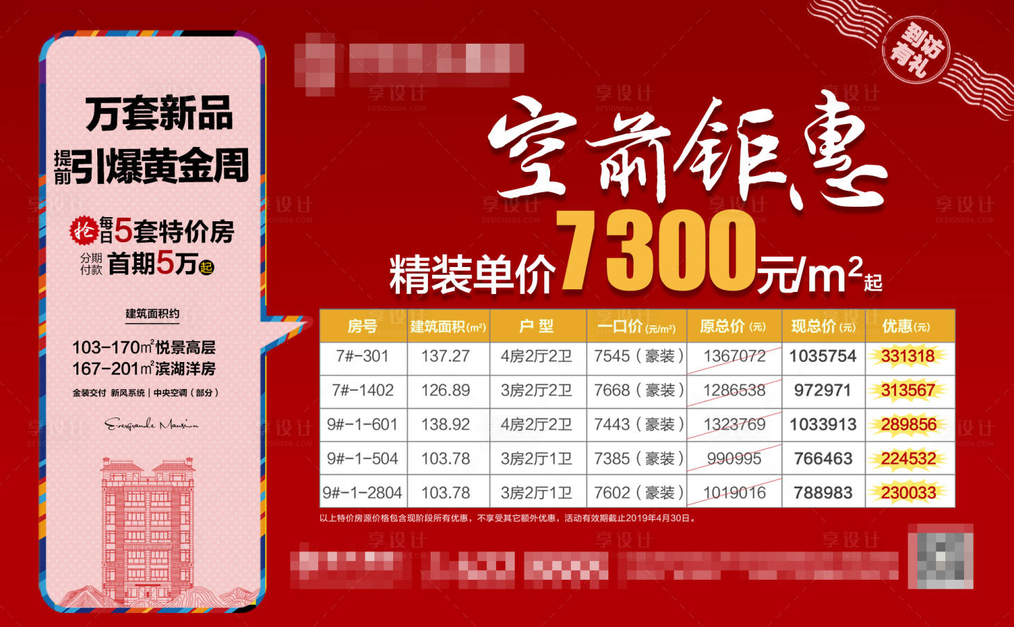 源文件下载【享设计】搜索编号：48490001330563730【地产特价房海报】