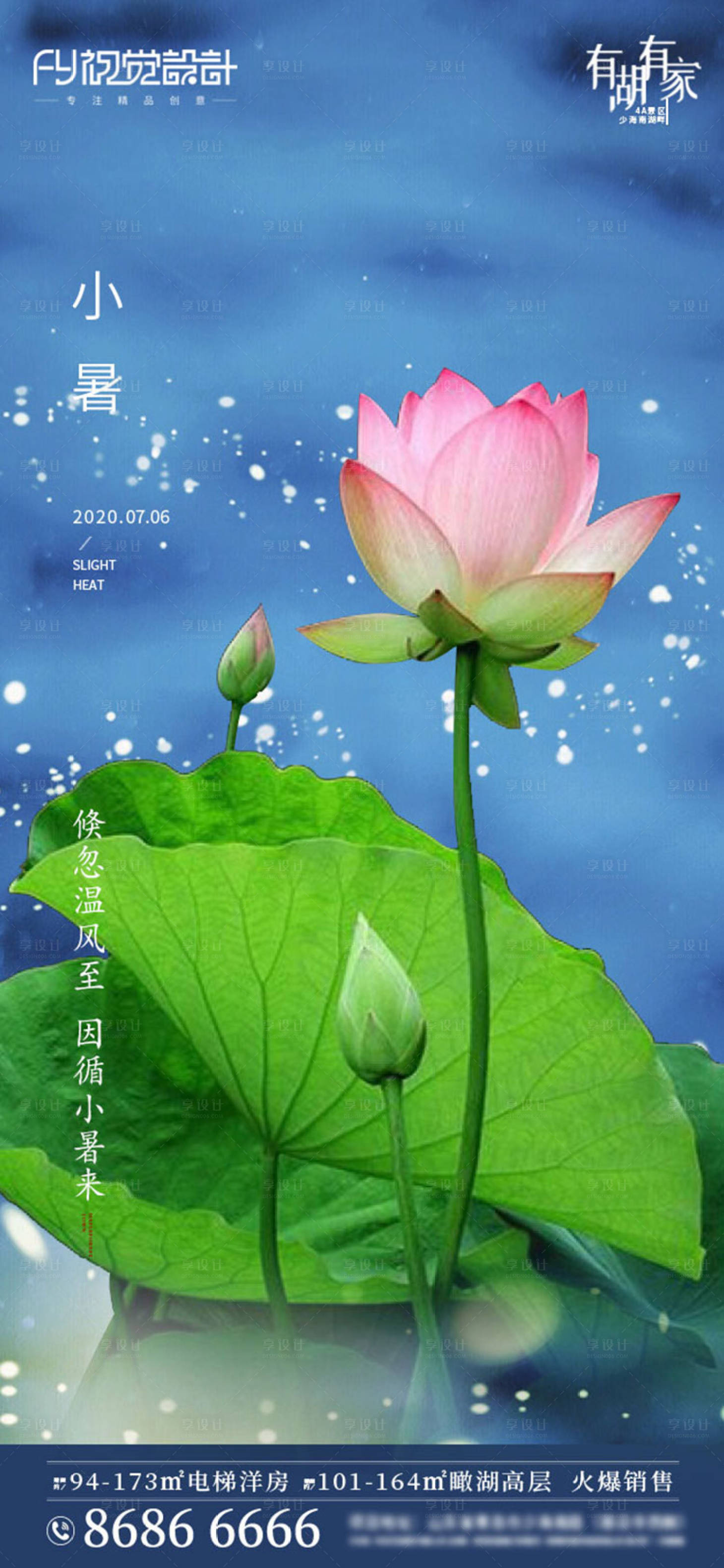 源文件下載【享設計】搜索編號：39360001293918239【房地產小暑微信海報】