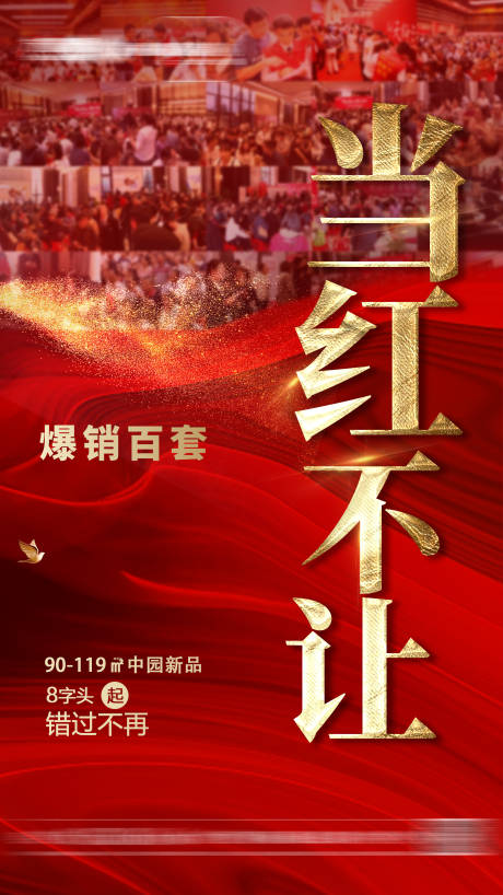 源文件下載【地產(chǎn)熱銷人氣開盤微信海報】編號：96660001370259348