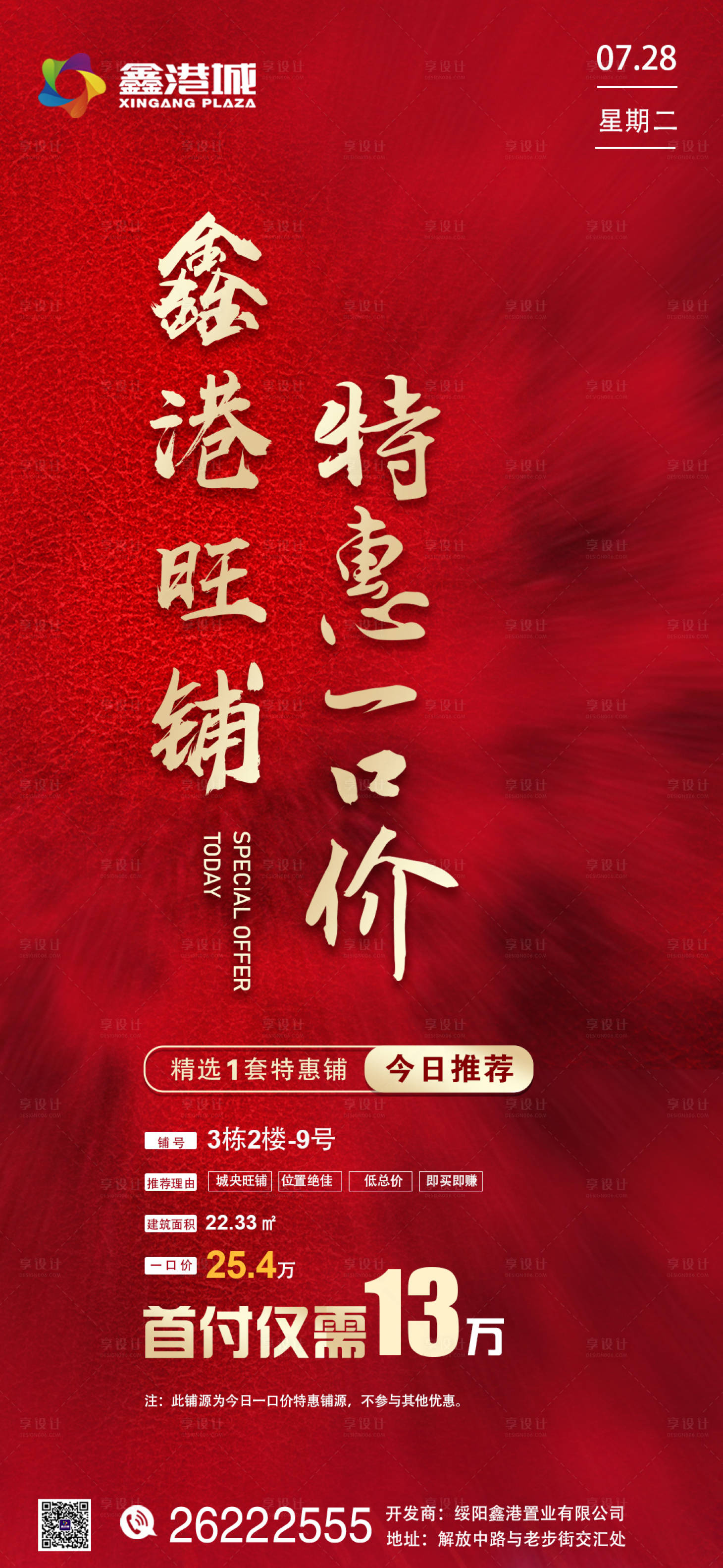 源文件下载【享设计】搜索编号：40700001527574478【地产红色大气特惠海报】