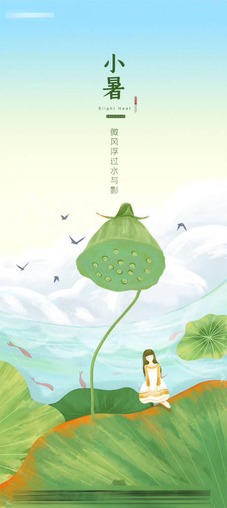 源文件下載【小暑節氣插畫手繪海報】編號：39360001290467311