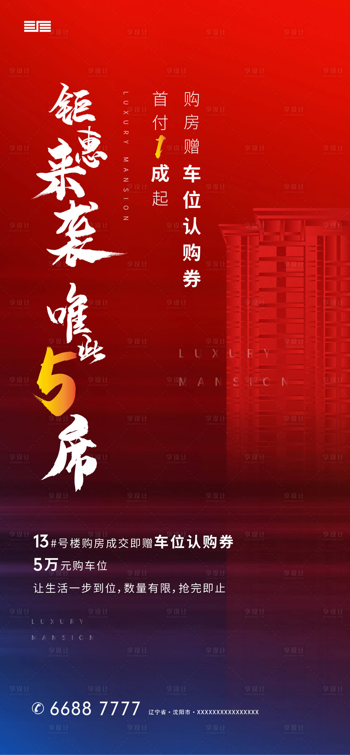 源文件下载【享设计】搜索编号：78880001426796681【地产钜惠热销海报】