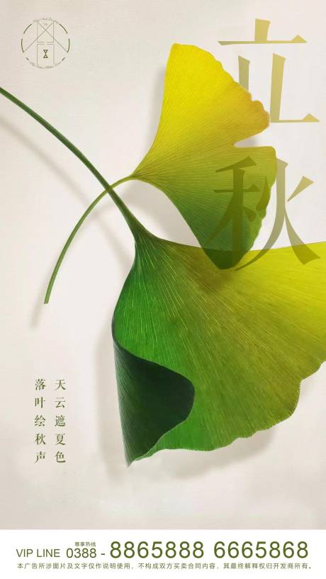 源文件下载【享设计】搜索编号：63060001534074851【地产立秋节气海报】