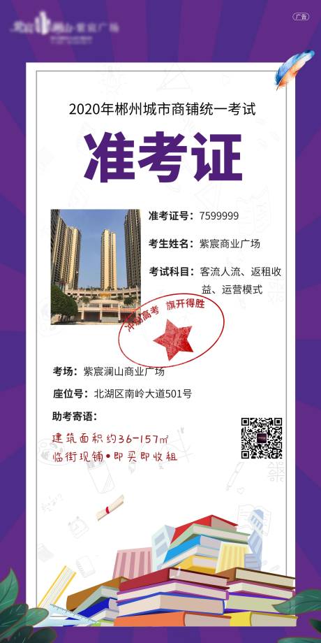 源文件下载【地产准考证创意商铺价值点海报】编号：16670001373808262