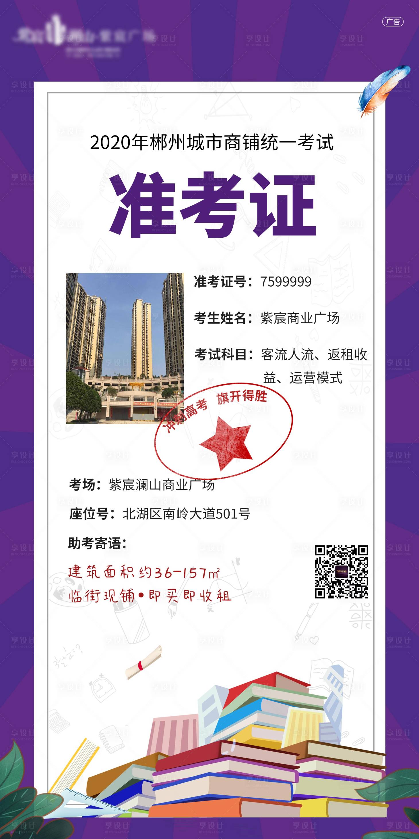 源文件下载【享设计】搜索编号：16670001373808262【地产准考证创意商铺价值点海报】