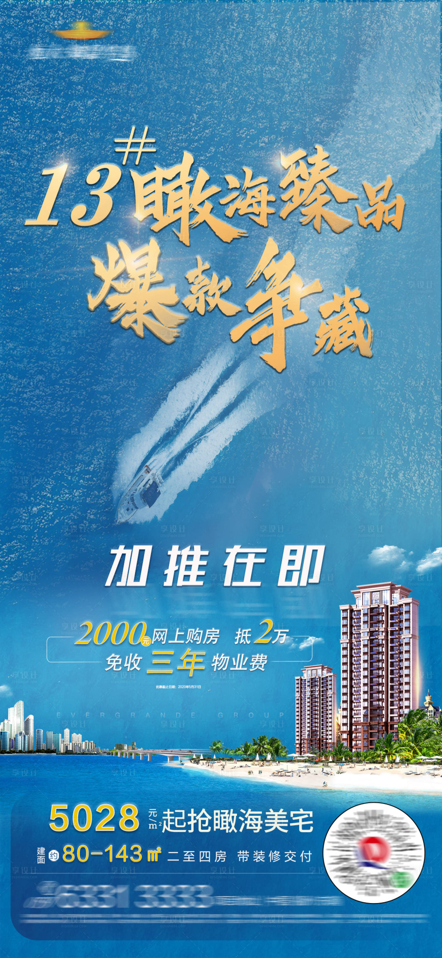 源文件下載【享設計】搜索編號：20180001466157391【房地產藍金加推移動端海報】
