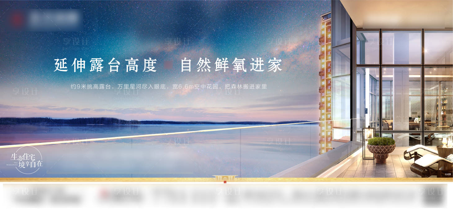 源文件下载【地产露台价值点宣传海报展板】编号：59250001476981547