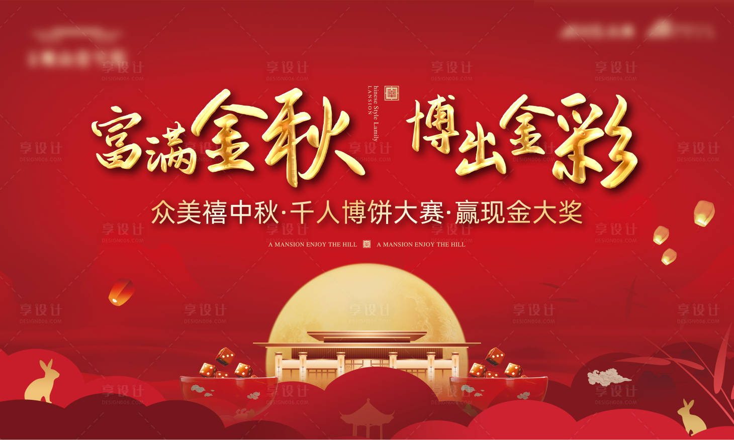 源文件下載【享設計】搜索編號：12500001399359809【地產中秋博餅活動展板】