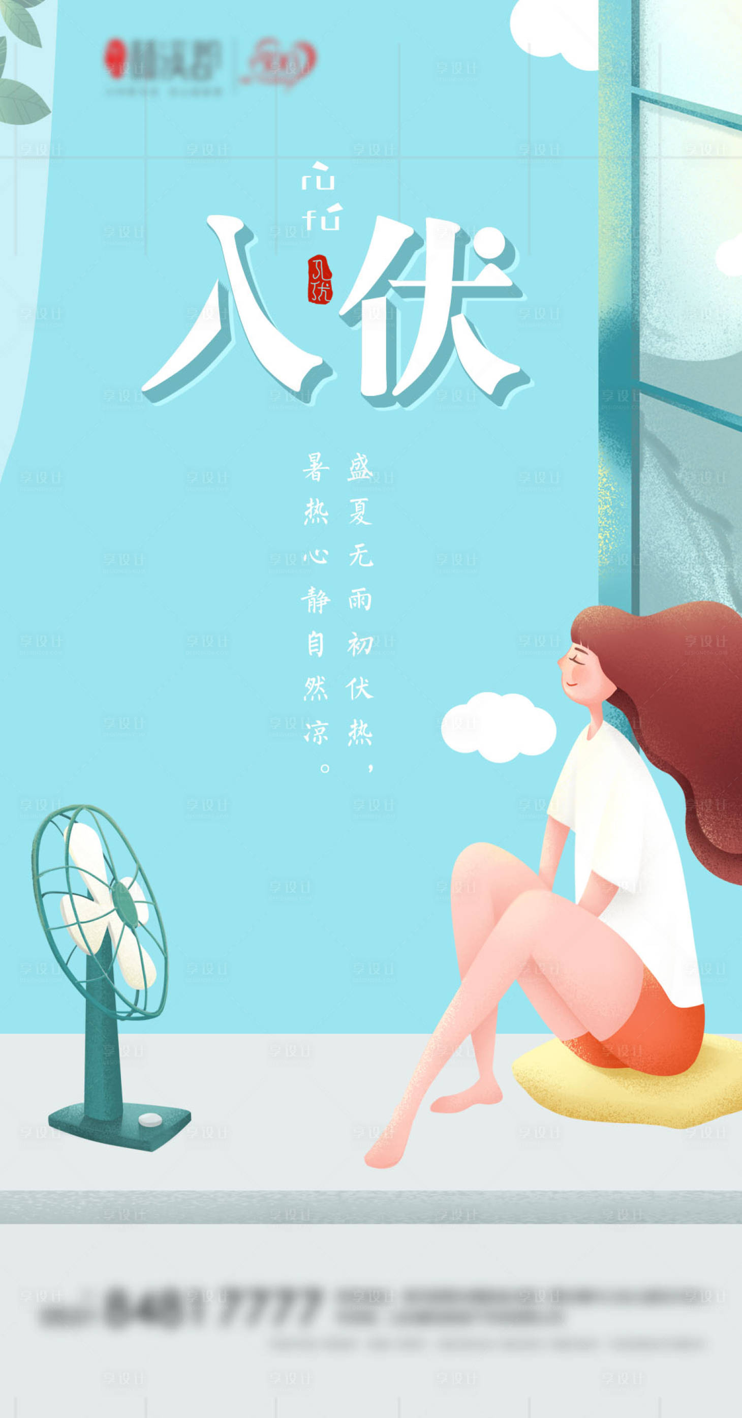 源文件下载【享设计】搜索编号：39600001384723259【创意入伏海报】