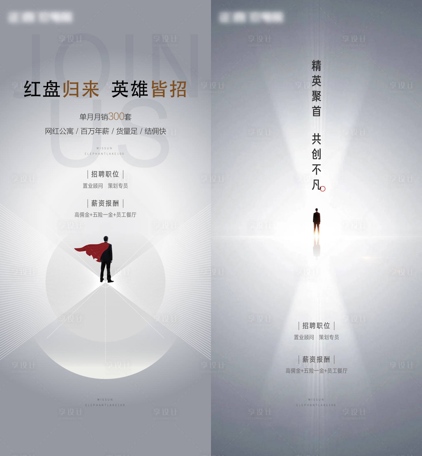 源文件下載【地產招聘系列海報】編號：96130001389186974