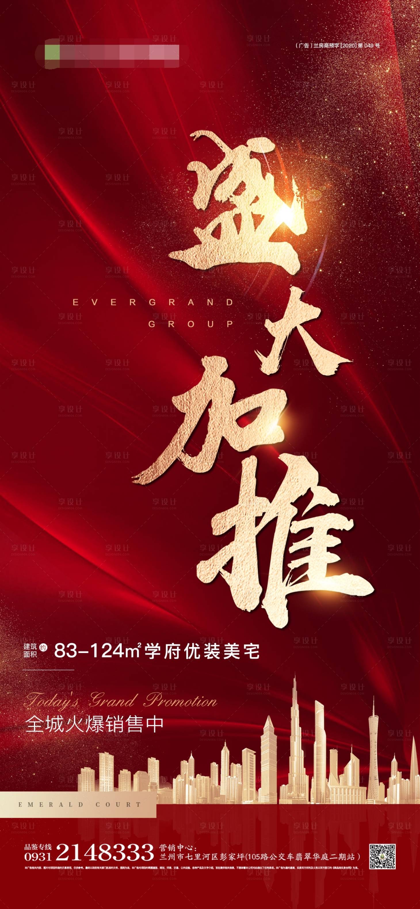 源文件下载【享设计】搜索编号：50490001409213711【盛大加推红金海报】