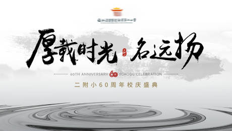 源文件下载【享设计】搜索编号：78160001371315475【墨色古风学院校庆活动背景板】