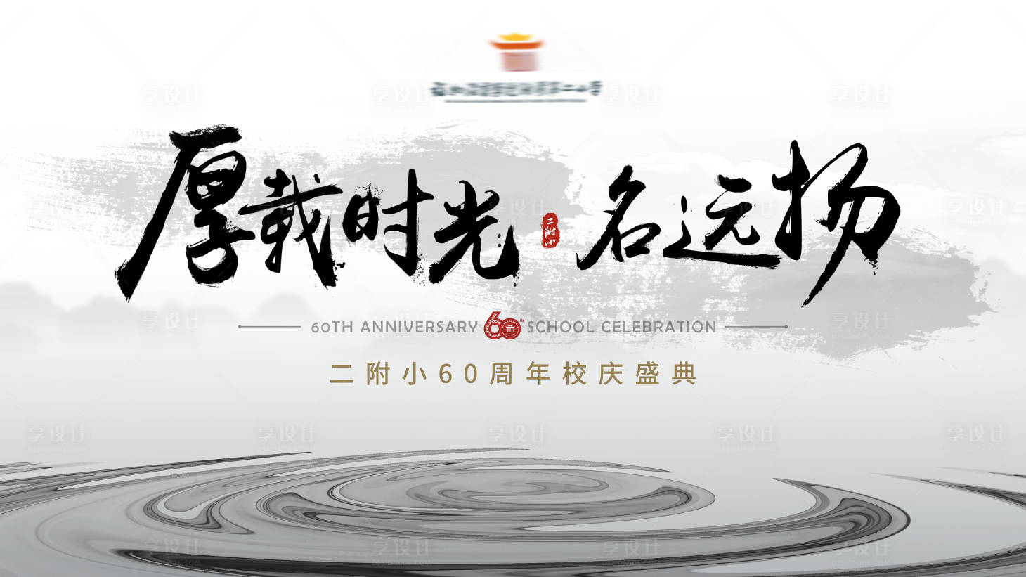 源文件下載【享設計】搜索編號：78160001371315475【墨色古風學院校慶活動背景板】