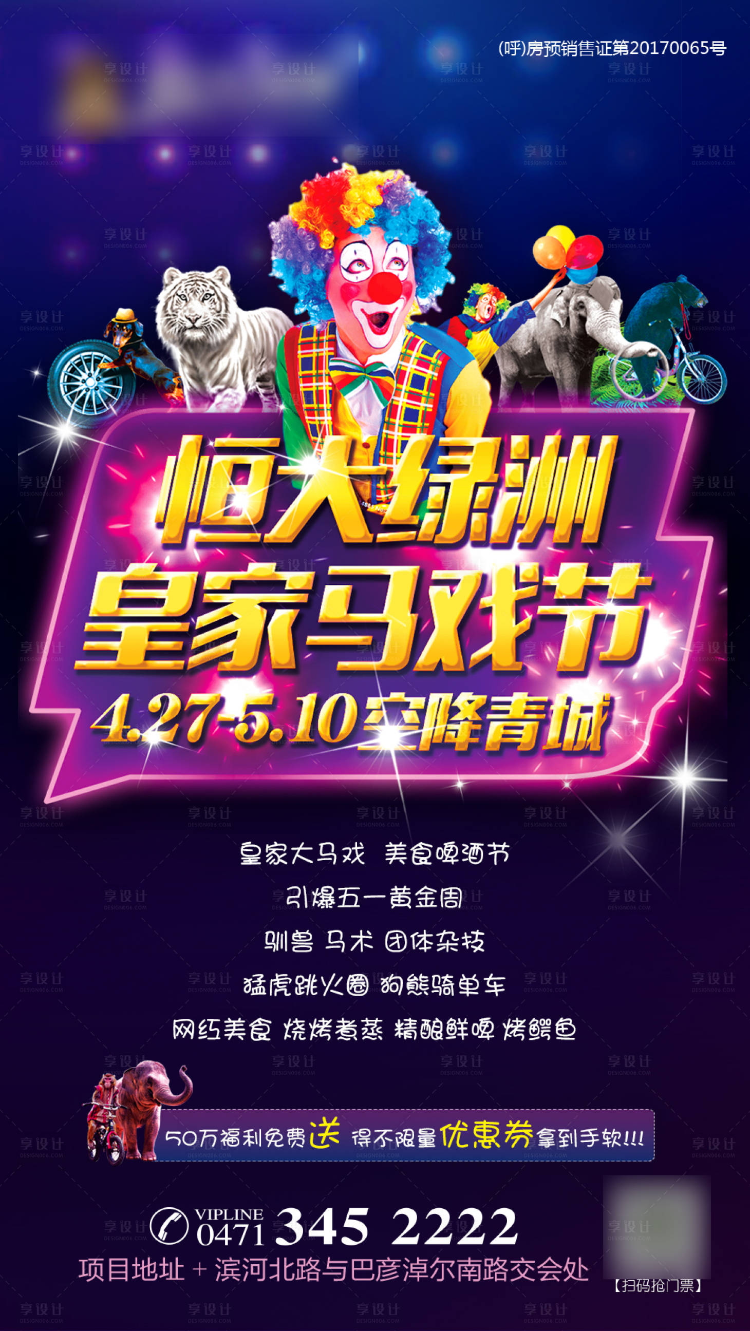 源文件下载【地产马戏节活动海报】编号：24330001275346956