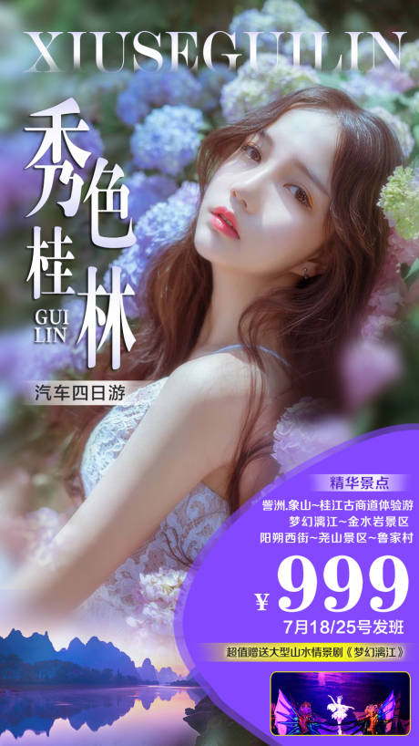 源文件下载【秀色桂林旅游海报】编号：20200702140051555