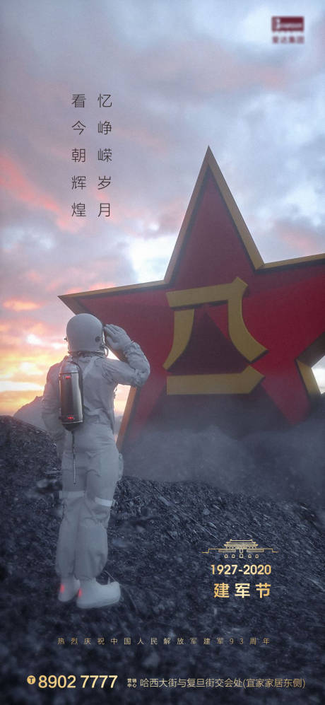 源文件下載【享設計】搜索編號：49030001451547360【八一建軍節太空宇航服海報】