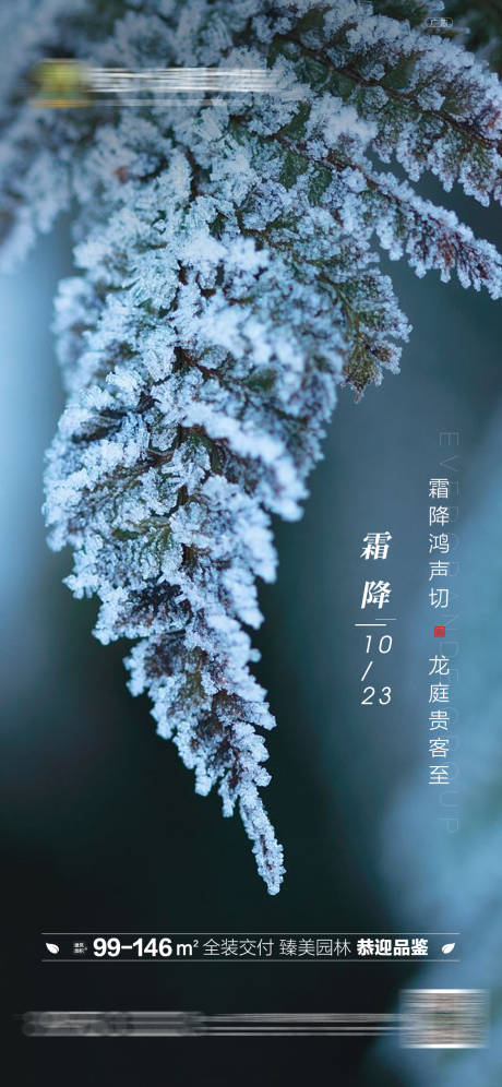 源文件下载【地产霜降海报】编号：77650001515103666