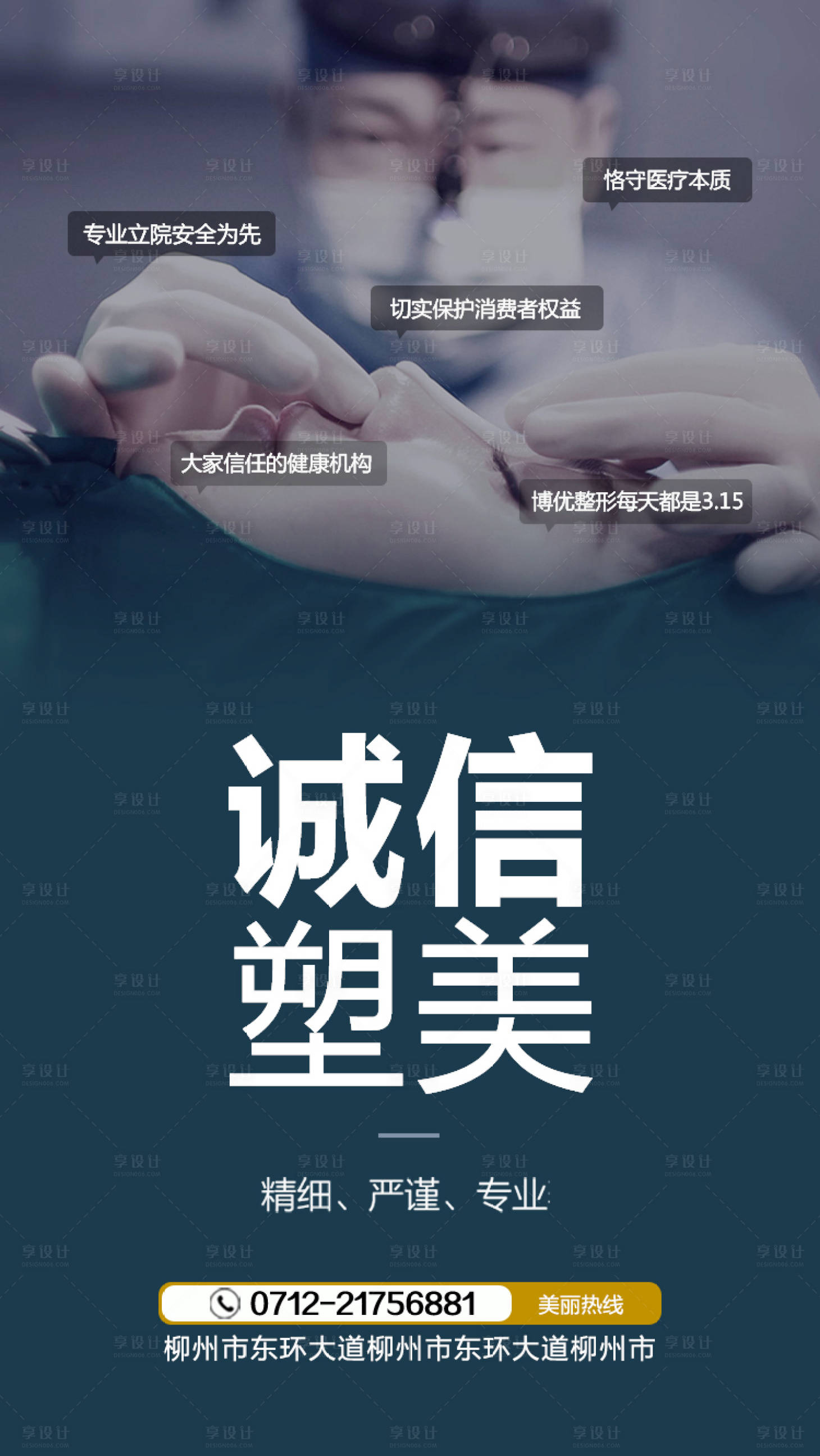 源文件下载【享设计】搜索编号：99670001295163097【315整形诚信海报】