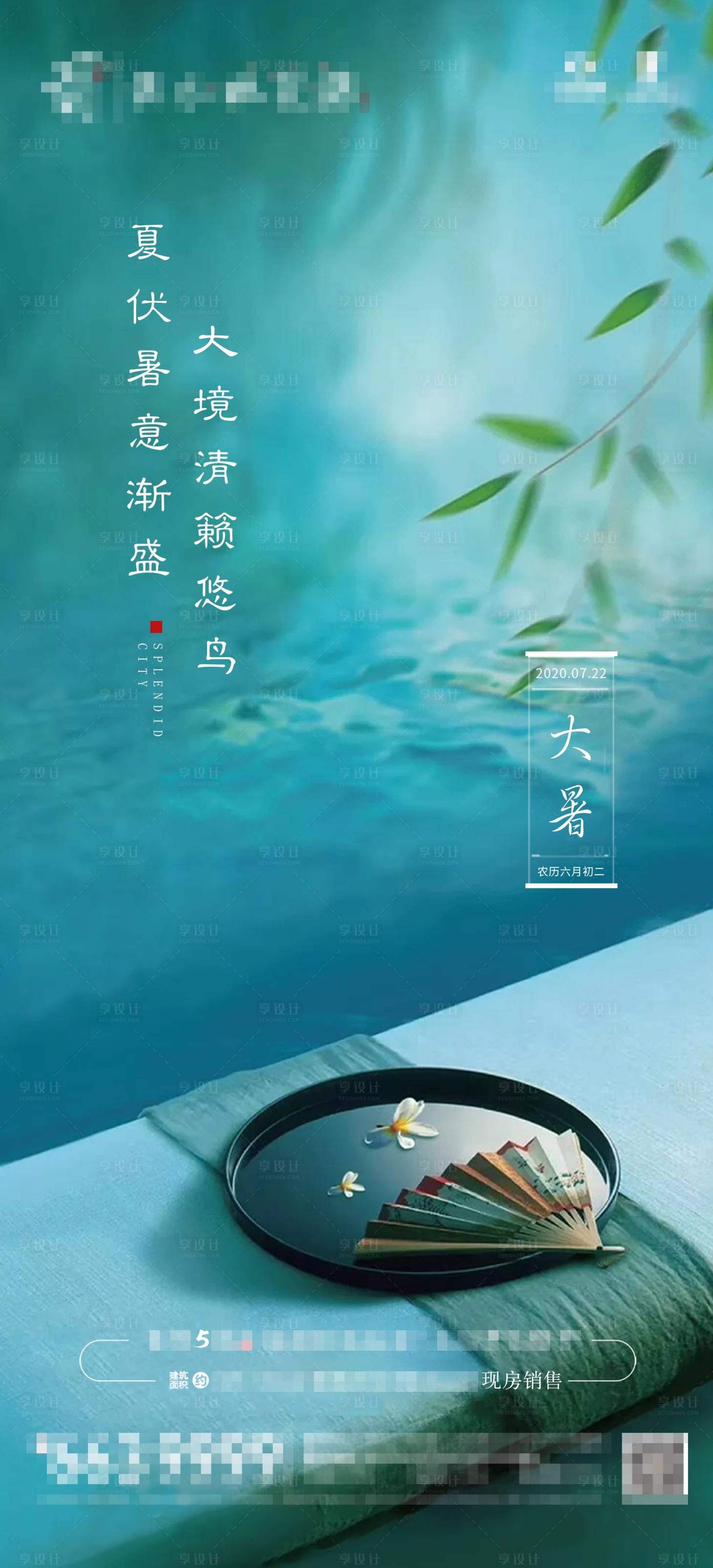 源文件下載【享設計】搜索編號：48870001389832456【地產大暑節氣海報】