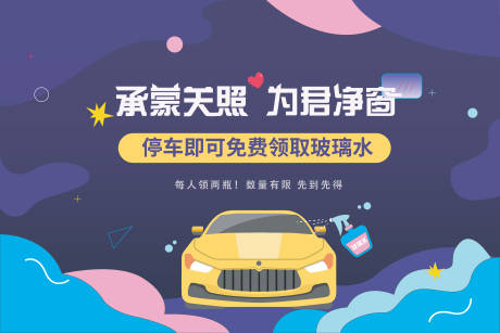 源文件下载【暖场送玻璃水海报】编号：12130001319066311