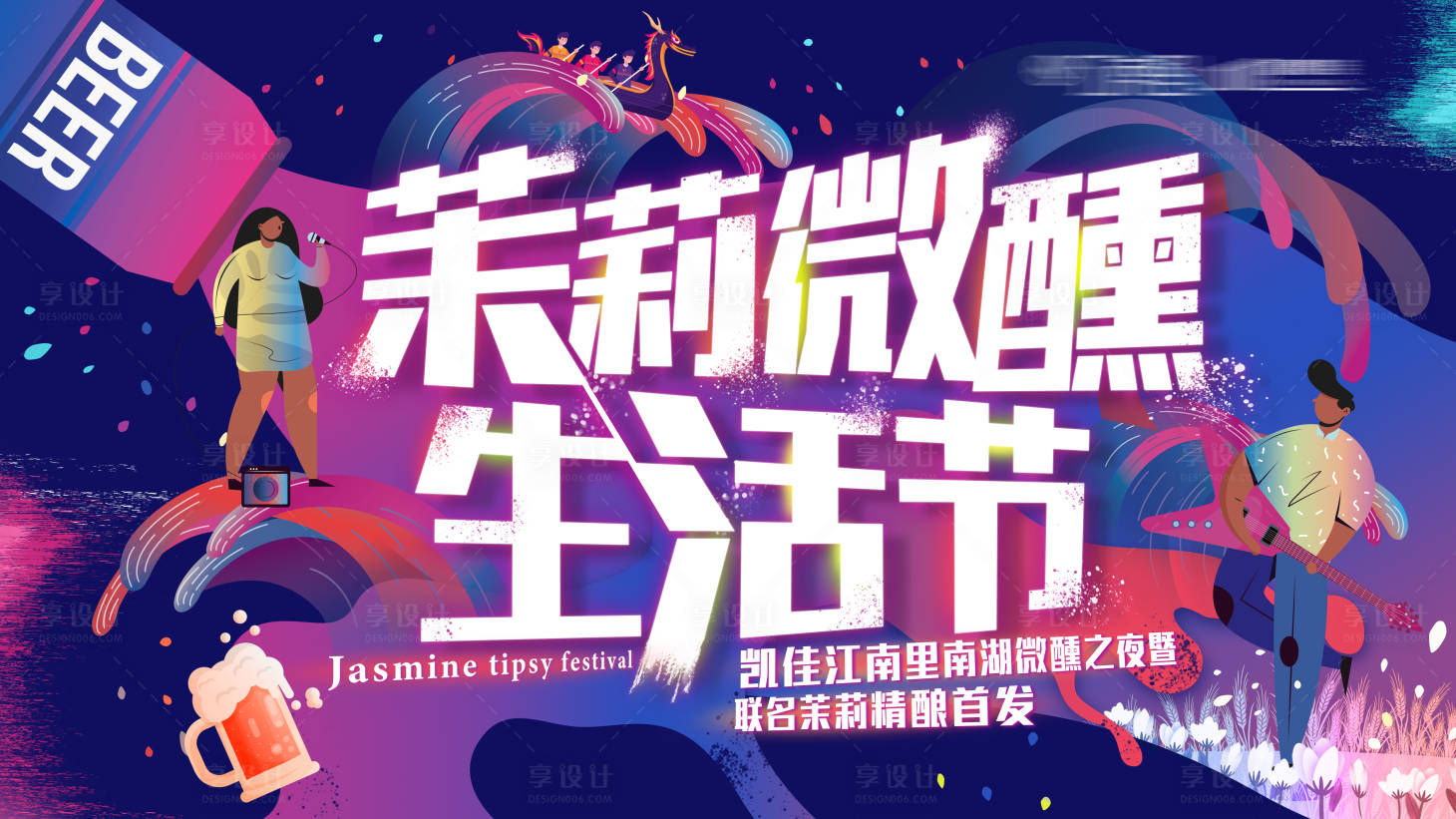 源文件下载【茉莉微醺生活啤酒节主画面】编号：62610001305556193