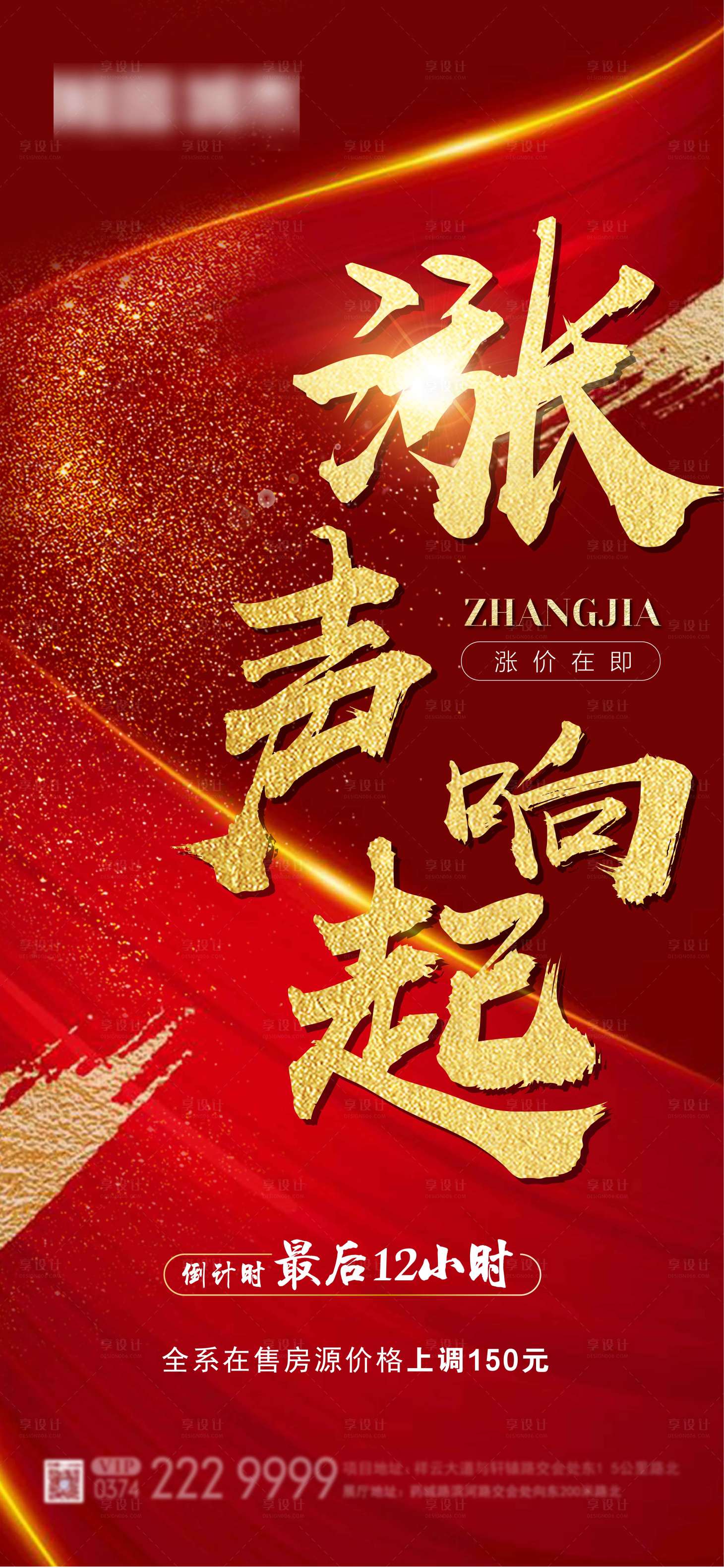 源文件下載【享設(shè)計】搜索編號：83090001521216781【地產(chǎn)漲價海報】