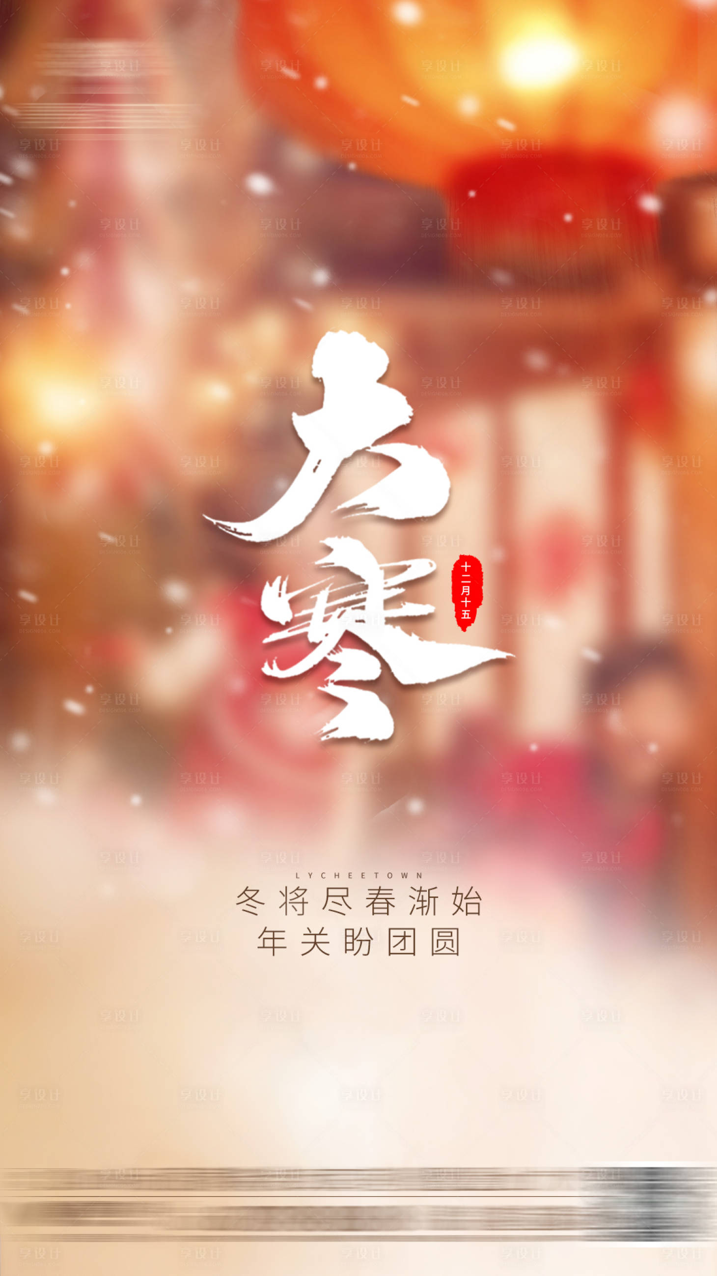 源文件下载【享设计】搜索编号：32050001506432300【大寒海报】