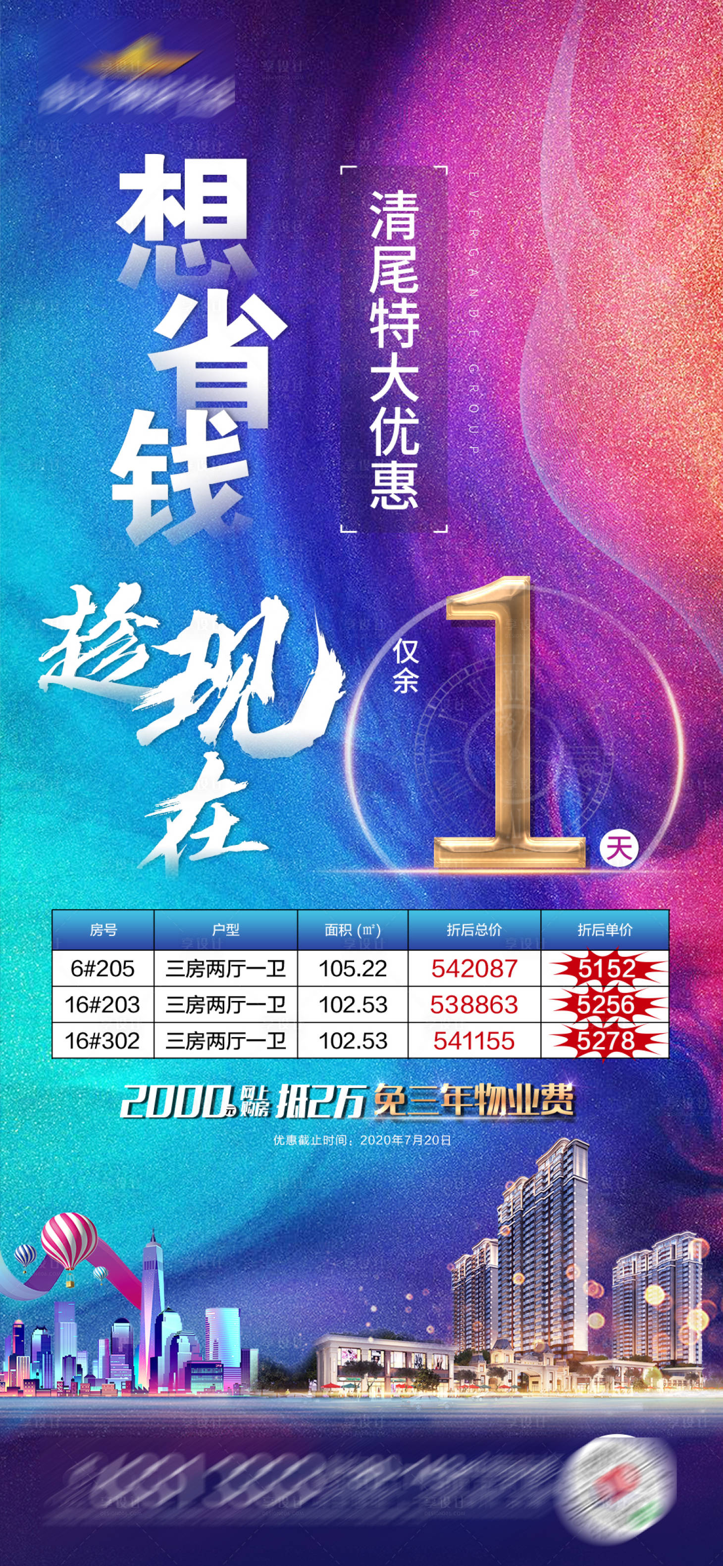 源文件下载【享设计】搜索编号：56210001468866893【地产特价房倒计时炫彩海报】