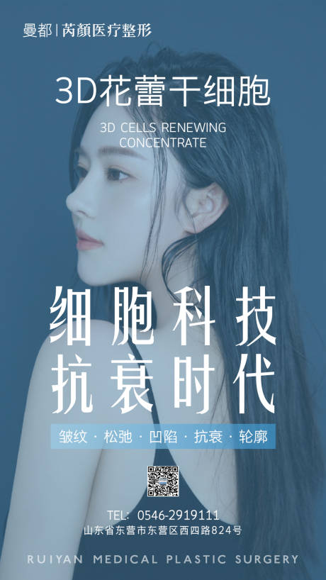 源文件下载【医美整形干细胞海报】编号：98200001533337636