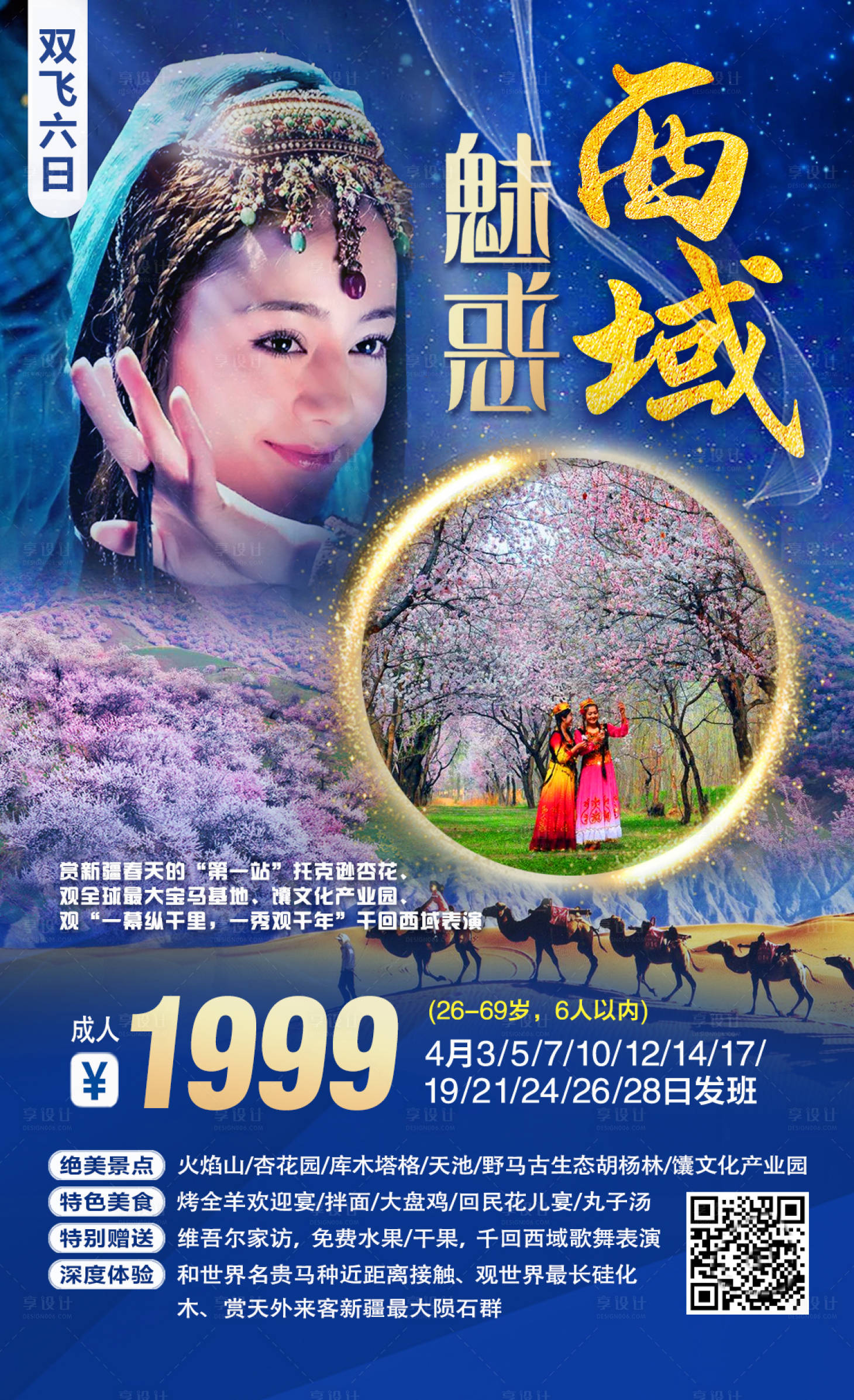 源文件下载【魅惑西域旅游海报】编号：20540001441308834