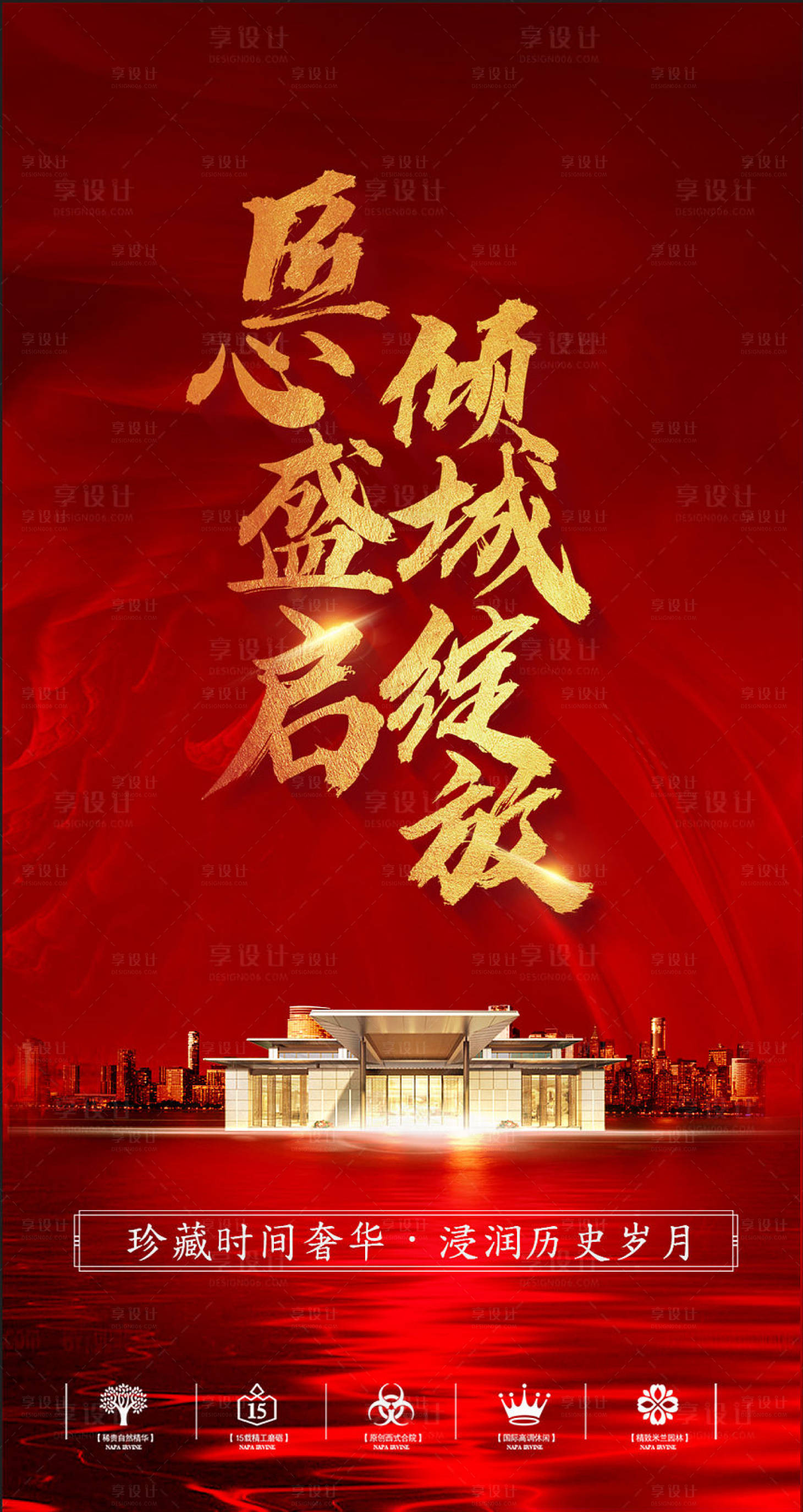 源文件下载【享设计】搜索编号：67640001367575033【地产开盘活动海报】