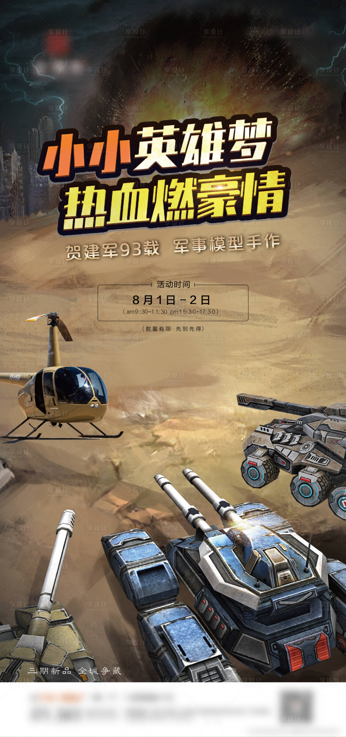 源文件下载【享设计】搜索编号：13260001545244172【地产儿童军事模型diy活动海报】