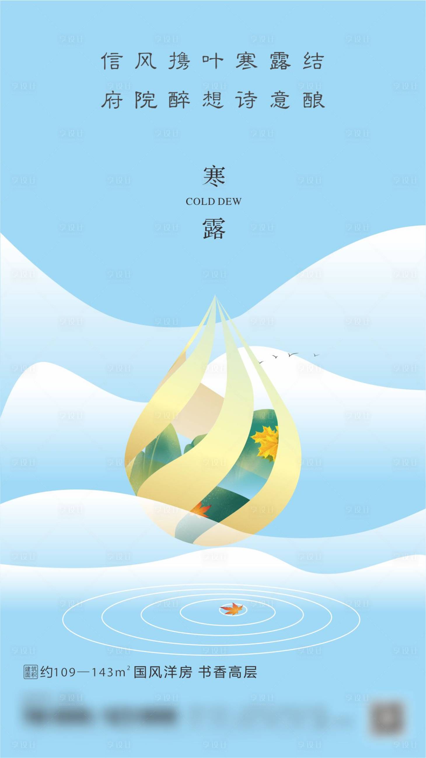 源文件下载【享设计】搜索编号：25200001295411078【地产寒露节气海报】