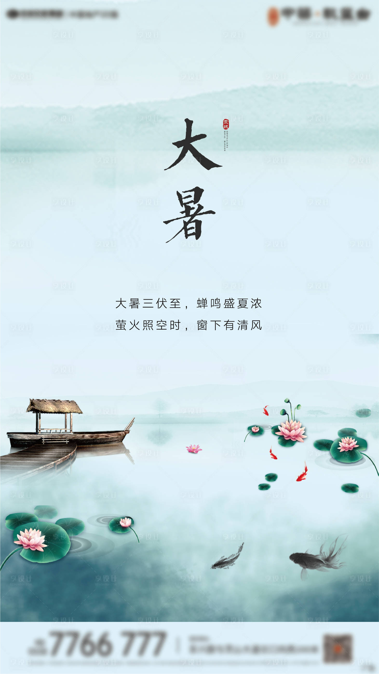 源文件下載【享設計】搜索編號：20570001433322912【大暑節氣海報】