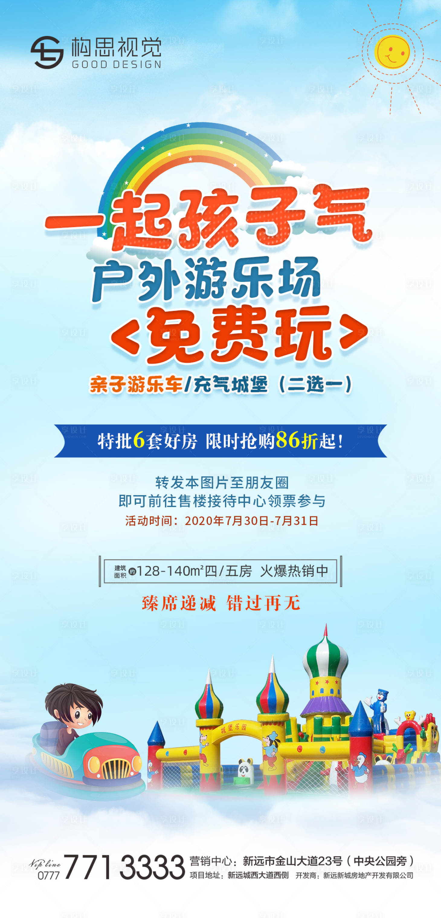 源文件下載【享設(shè)計(jì)】搜索編號：63860001450002846【地產(chǎn)游樂園活動(dòng)海報(bào)】