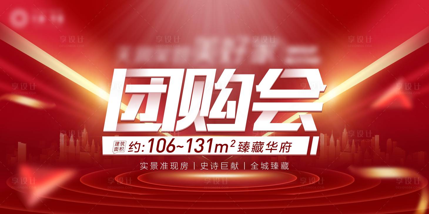 源文件下载【享设计】搜索编号：85580001427307951【团购会活动展板】