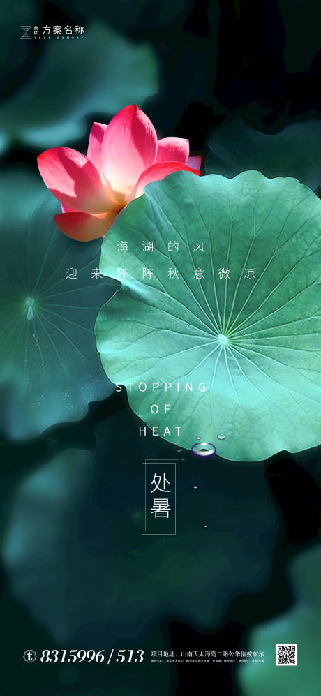 源文件下载【地产处暑节气移动微信海报】编号：18990001396458878