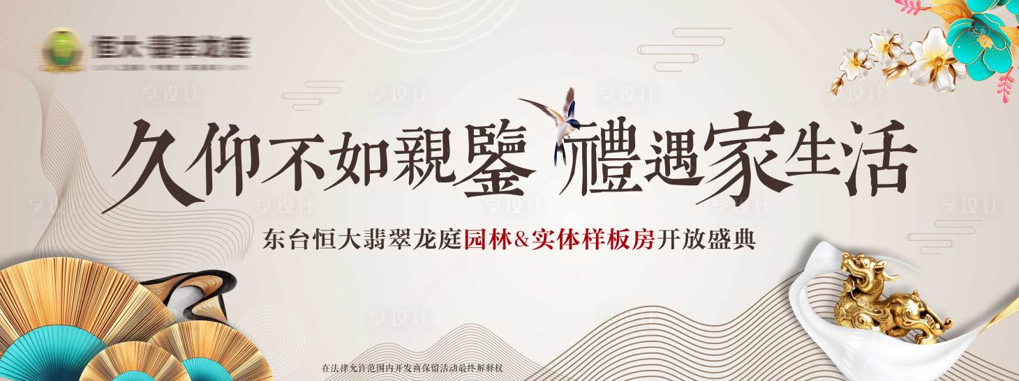 源文件下载【享设计】搜索编号：51180001380177169【地产样板房开放活动主视觉】