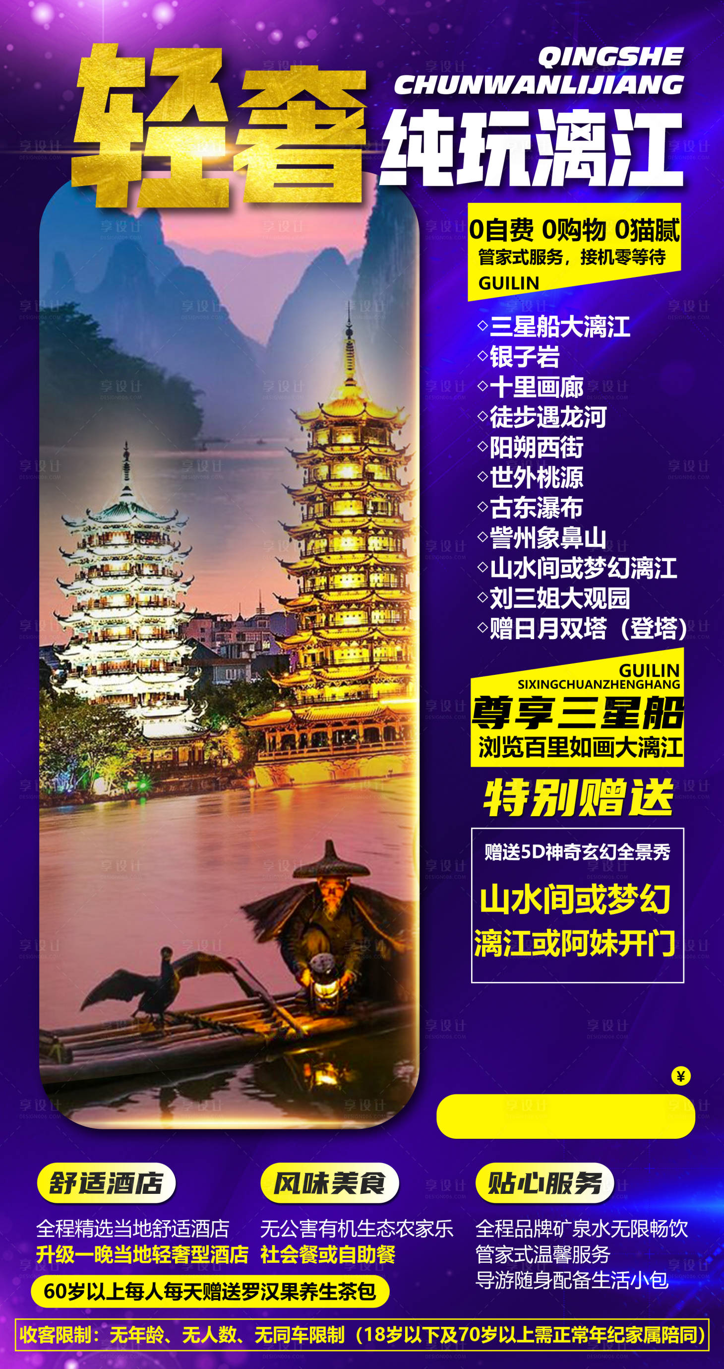 源文件下载【桂林旅游海报】编号：55420001535054021